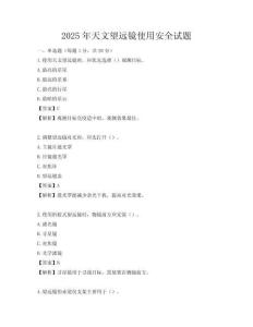 2025年天文望远镜使用安全试题