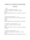 志愿服务与社区和谐发展关系研究测试卷题库附答案