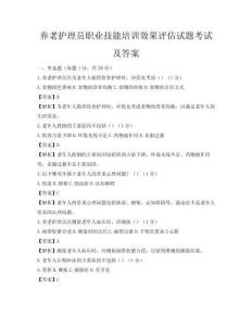 养老护理员职业技能培训效果评估试题考试及答案