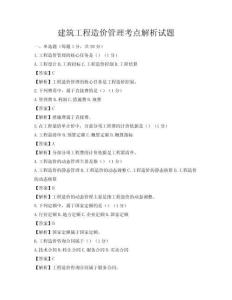 建筑工程造价管理考点解析试题
