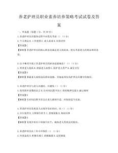 养老护理员职业素养培养策略考试试卷及答案