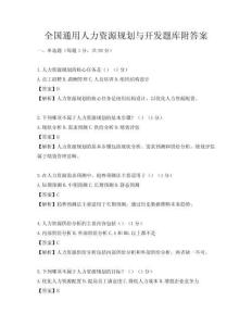 全國通用人力資源規劃與開發題庫附答案