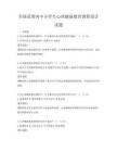 全國范圍內(nèi)中小學(xué)生心理健康教育課程設(shè)計(jì)試題