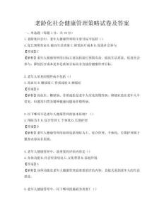 老龄化社会健康管理策略试卷及答案