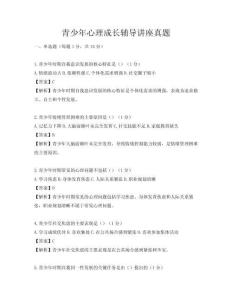 青少年心理成长辅导讲座真题