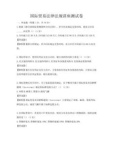 国际贸易法律法规讲座测试卷