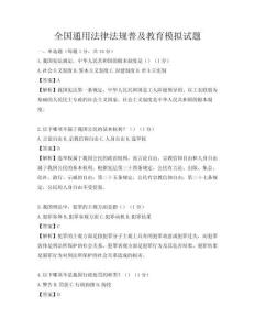 全国通用法律法规普及教育模拟试题
