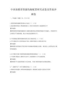 中西部教育资源均衡配置研究试卷及答案冲刺卷