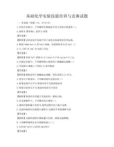 基礎(chǔ)化學(xué)實(shí)驗(yàn)技能培訓(xùn)與競(jìng)賽試題