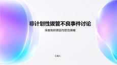 非計劃性拔管不良事件討論