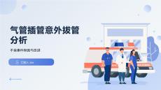 气管插管意外拔管分析
