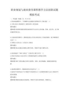职业规划与就业指导课程教学方法创新试题模拟考试