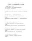 汽車電子控制技術(shù)測試卷及答案