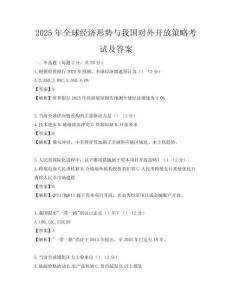 2025年全球经济形势与我国对外开放策略考试及答案
