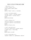 全國中小學語文寫作能力提升試題