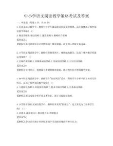 中小学语文阅读教学策略考试及答案
