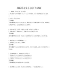 國際貿(mào)易實務(wù)2025年試題