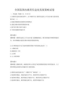 全国范围内教育信息化发展策略试卷