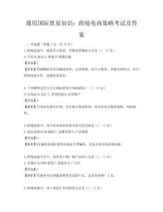 通用國際貿(mào)易知識：跨境電商策略考試及答案