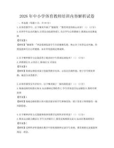 2026年中小学体育教师培训内容解析试卷