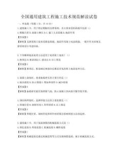 全国通用建筑工程施工技术规范解读试卷