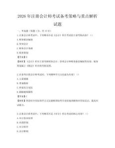 2026年注册会计师考试备考策略与重点解析试题