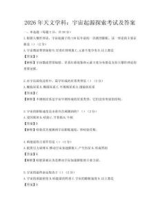 2026年天文学科：宇宙起源探索考试及答案