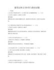通用法律文书审查与修改试题