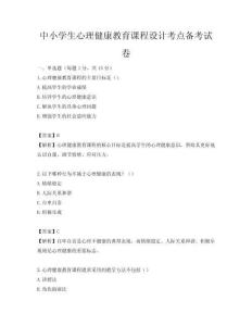 中小學(xué)生心理健康教育課程設(shè)計(jì)考點(diǎn)備考試卷