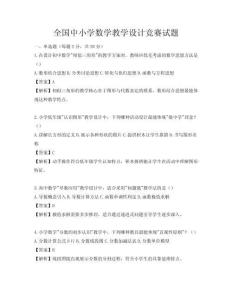 全國中小學數學教學設計競賽試題