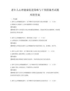 老年人心理健康促进策略与干预措施考试题库附答案