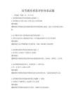高等教育质量评价体系试题