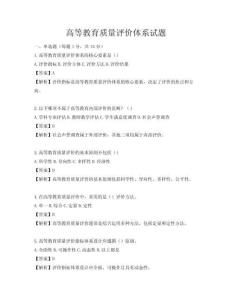 高等教育質量評價體系試題