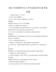 2025年高校研究生入学考试政治科目备考卷真题