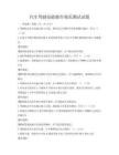 汽車駕駛技能操作規(guī)范測試試題