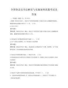 全国食品安全法解读与实施案例真题考试及答案