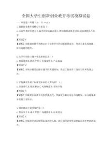 全國(guó)大學(xué)生創(chuàng)新創(chuàng)業(yè)教育考試模擬試卷