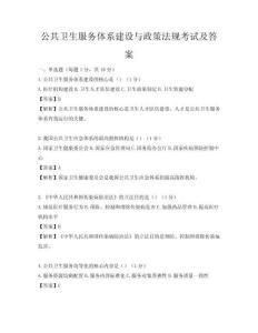 公共卫生服务体系建设与政策法规考试及答案