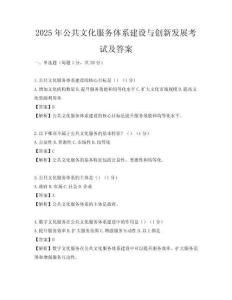 2025年公共文化服务体系建设与创新发展考试及答案