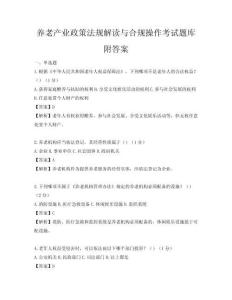 养老产业政策法规解读与合规操作考试题库附答案