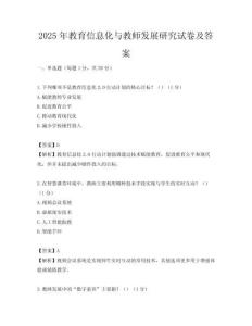 2025年教育信息化与教师发展研究试卷及答案