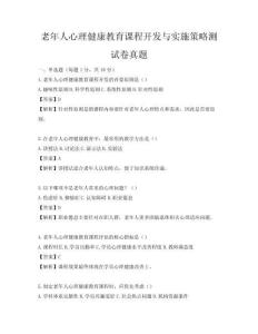 老年人心理健康教育课程开发与实施策略测试卷真题