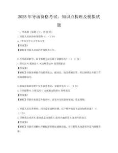 2025年導游資格考試：知識點梳理及模擬試題