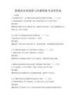 新媒體內(nèi)容創(chuàng)新與傳播策略考試帶答案