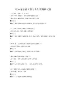 2026年软件工程专业知识测试试卷