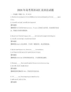 2026年高考英語詞匯及語法試題