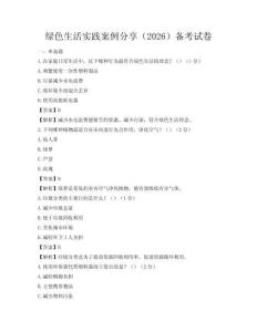 绿色生活实践案例分享（2026）备考试卷
