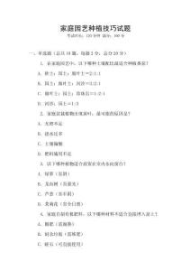 家庭园艺种植技巧试题