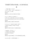全国通用计算机应用技能，办公效率提高试题