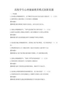 高校学生心理健康教育模式创新真题